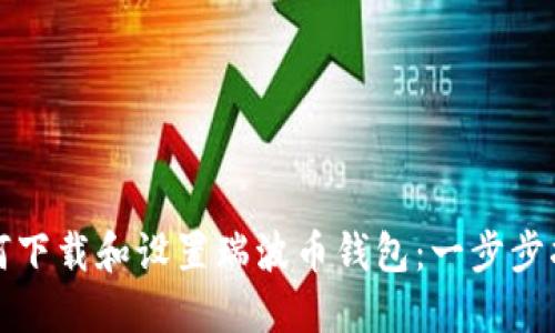 如何下载和设置瑞波币钱包：一步步指南
