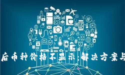 TPWallet升级后币种价格不显示：解决方案与常见问题解析