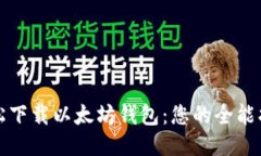 轻松下载以太坊钱包：您
