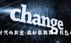 虚拟货币时代的新宠：揭