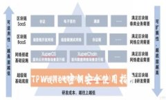 TPWallet密钥安全使用指南