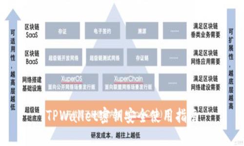 TPWallet密钥安全使用指南