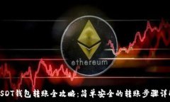   USDT钱包转账全攻略：简