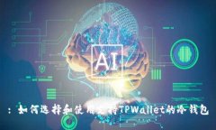 : 如何选择和使用支持TP