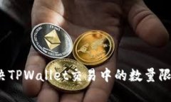 如何解决TPWallet交易中的数