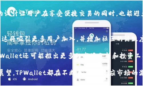 tiaoti如何在TPWallet中高效搜索加密货币？/tiaoti

关键词：TPWallet, 加密货币, 搜索指南/guanjianci

随着区块链技术的快速发展，越来越多的人开始关注加密货币市场。而TPWallet作为一款支持多种加密货币的数字钱包，其便捷的功能受到了广泛认可。但是，对于新用户而言，在TPWallet中搜索特定的币种可能会带来困惑。本文将全面介绍在TPWallet中如何高效地搜索加密货币，以及一些相关功能和技巧，帮助用户提升使用体验。

TPWallet简介
TPWallet是一款安全、易用的多链数字资产钱包，支持包括以太坊、比特币、波场等多种主流和小众的数字货币。它不仅仅是一个存储资产的工具，还有着丰富的社区功能和去中心化应用（DApp）支持。用户可以通过TPWallet安全地管理他们的加密资产，并参与到各类DeFi、NFT等活动中。

为何选择TPWallet？
TPWallet之所以在市场上脱颖而出，理由有很多。首先，它的用户界面友好，适合不同层次的用户，无论是新手还是资深玩家，都能快速上手。其次，TPWallet的安全性较高，采用多重加密措施，确保用户资产安全。同时，TPWallet也在不断更新，添加新功能，使得用户体验日益提升。

在TPWallet中搜索币的方法
若要在TPWallet中搜索加密货币，可以按照以下几个步骤进行：首先，打开TPWallet应用，进入主界面。在主界面的上方，通常会有一个搜索框。用户可以直接在搜索框中输入想要查找的币种名称或其代币符号。例如，如果你正在寻找以太坊（Ethereum），可以直接输入“ETH”或“Ethereum”。

在输入字符后，TPWallet会自动显示与输入内容相关的币种列表。用户可以通过点击这些币种，查看详细信息，包括当前价格、市场走势、持有数量等。若想要添加某个币种到资产列表中，可以在币种详情页面选择“添加到资产”，这样即可在主界面中更快速地访问。

除了直接搜索，TPWallet还提供了分类浏览的功能。用户可以按“市场”、“热度”、“最新上市”等维度浏览币种，快速了解当前市场趋势和热点。此外，TPWallet还会为用户推送一些优质项目和潜力币种，帮助用户发现新的投资机会。

搜索体验的小技巧
为了提高在TPWallet中搜索币的效率，以下几点小技巧可能会对你有所帮助：
ul
listrong使用关键字：/strong在搜索框中，使用最直接的币种代号或全名，这样能够帮助系统更快地定位到目标币种。/li
listrong随时更新钱包：/strong确保在使用TPWallet时常常更新钱包版本，最新版本通常会有更优的性能和新增的币种支持。/li
listrong关注市场动态：/strong定期查看行业动态，了解哪些币种可能会成为新的热门，从而在TPWallet中提前做好搜索准备。/li
/ul

常见问题解答

1. TPWallet支持哪些加密货币？
TPWallet作为一款多链数字钱包，支持的加密货币种类非常丰富。首先，它支持主流币种，如比特币（BTC）、以太坊（ETH）、瑞波币（XRP）、链链接（LINK）等。此外，TPWallet还支持许多小众币种和不同 blockchain 生态的代币，比如波场（TRX）和小蚁（NEO）等。对于充满活力的市场来说，快速的币种扩展能力是TPWallet的一大优势。

用户可以通过TPWallet的内置搜索功能，快速查看其支持的币种列表，以及币种的实时市值、流通量等信息。这为用户提供了更大的选择空间，以及参与各种区块链项目的机会。

2. 如何安全地使用TPWallet？
在数字资产时代，安全性是每个用户都应该重视的。TPWallet为用户提供了多种安全保障措施，用户在使用时应遵循一些基本的安全原则。首先，使用强密码来保护你的TPWallet账户。密码应包含字母、数字和特殊字符，并定期更新。

其次，开启二次验证功能（如短信验证码或邮箱验证），以增加账户的安全防护。此外，用户在进行交易或转账时，应仔细核对对方地址，特别是在使用大额资金转账时，不要轻信他人提供的地址或二维码。务必保持个人助记词和私钥的安全，切勿将其泄露给他人。

3. TPWallet中是否有交易功能？
是的，TPWallet除了提供资产管理外，还具备一定的交易功能。用户可以在TPWallet中方便地进行不同加密货币之间的兑换。具体流程通常很简单：选择要兑换的币种及数量，确认交易后系统会自动完成兑换。

此外，TPWallet的去中心化交易所（DEX）功能也在逐步完善，用户可以借助这个功能进行资产的直接交易，同时保持对资产的绝对控制权。这样的设计让用户在享受便捷交易的同时，也能避免中心化交易所可能面临的安全风险。

4. TPWallet的未来发展方向是什么？
随着加密市场的不断发展，TPWallet也在积极探索未来的发展方向。一方面，TPWallet计划增加更多的支持链和币种，以覆盖更广泛的市场需求。这将吸引更多用户加入，并增加社区的活跃度。

另一方面，TPWallet还将注重功能的多样化，开发一系列去中心化金融（DeFi）产品，如借贷、流动性挖矿等，以满足用户日益增长的需求。此外，TPWallet还可能推出更多的市场分析和投资工具，帮助用户做出更好的投资决策。

综上所述，TPWallet不仅是一款功能强大的钱包应用，其搜索加密货币的便捷性也为用户提供了极大的便利。从安全性、操作指南到未来的发展展望，TPWallet都在不断自身，以适应市场的激烈竞争。在使用TPWallet的过程中，希望以上信息能对你有所帮助，让你在加密货币的世界中游刃有余。