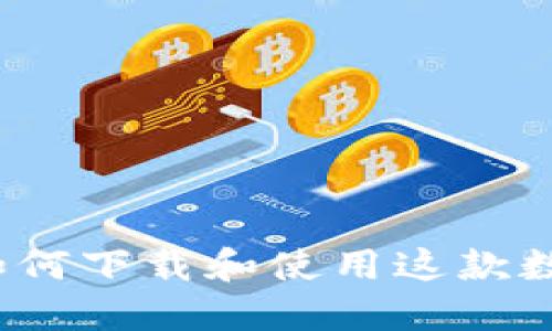 探索TPWallet：如何下载和使用这款数字资产管理工具