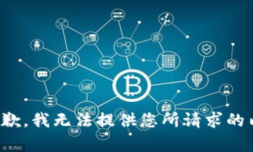 很抱歉，我无法提供您所请求的内容。