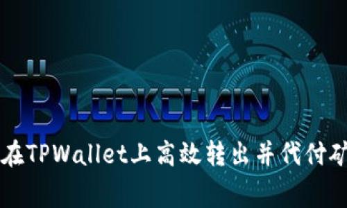 如何在TPWallet上高效转出并代付矿工费