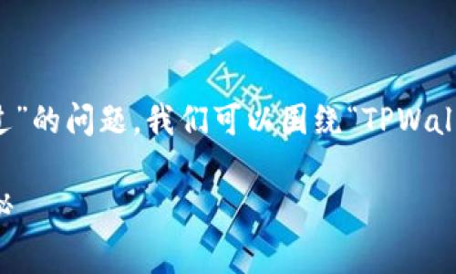 关于“tpwallet审核白名单多久可以过”的问题，我们可以围绕“TPWallet审核流程”这一主题进行详细讨论。

TPWallet审核白名单：流程及时间揭秘