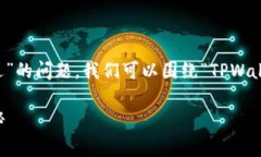 关于“tpwallet审核白名单多