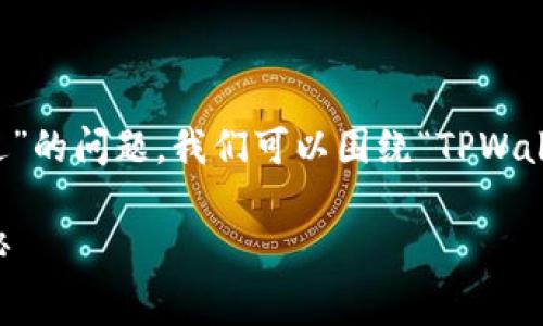 关于“tpwallet审核白名单多久可以过”的问题，我们可以围绕“TPWallet审核流程”这一主题进行详细讨论。

TPWallet审核白名单：流程及时间揭秘