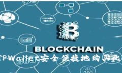如何通过TPWallet安全便捷地