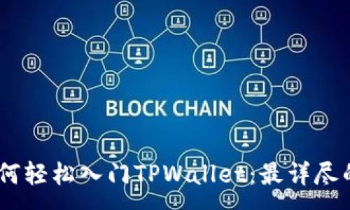 :
biasoti如何轻松入门TPWallet：最详尽的使用指南