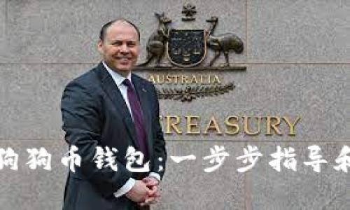 如何注册狗狗币钱包：一步步指导和实用建议