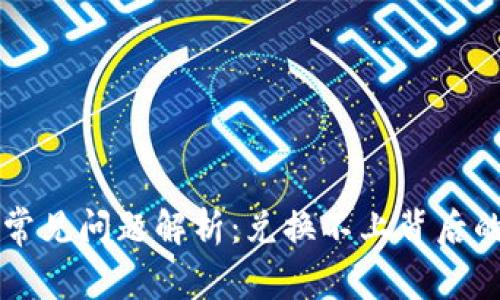 : TPWallet买币常见问题解析：兑换不上背后的原因与解决方案