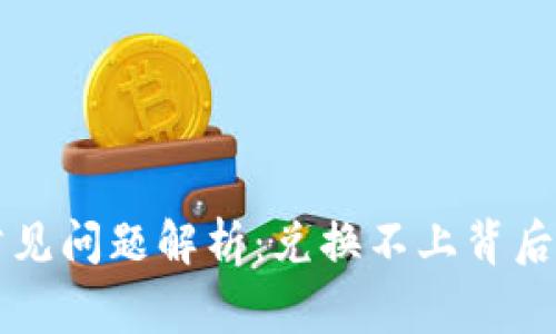: TPWallet买币常见问题解析：兑换不上背后的原因与解决方案
