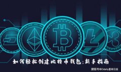 如何轻松创建比特币钱包
