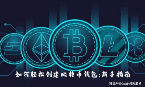 如何轻松创建比特币钱包：新手指南