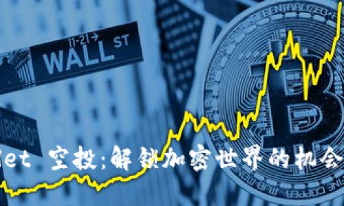 TPWallet 空投：解锁加密世界的机会与挑战