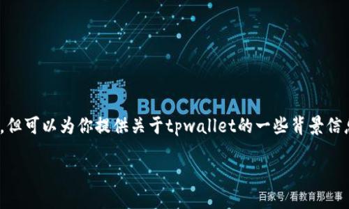 tpwallet上线时间是一个涉及到区块链及数字货币领域的重要话题。虽然我无法直接提供最新的资讯，但可以为你提供关于tpwallet的一些背景信息、发展历程以及市场动态。此外，以下是一些相关问题的探讨，帮助你更好地理解tpwallet及其影响力。

### TPWallet：了解它的上线时间与发展历程