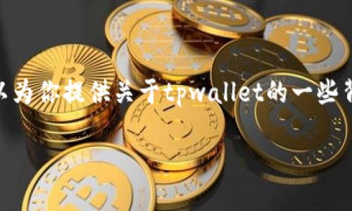 tpwallet上线时间是一个涉及到区块链及数字货币领域的重要话题。虽然我无法直接提供最新的资讯，但可以为你提供关于tpwallet的一些背景信息、发展历程以及市场动态。此外，以下是一些相关问题的探讨，帮助你更好地理解tpwallet及其影响力。

### TPWallet：了解它的上线时间与发展历程
