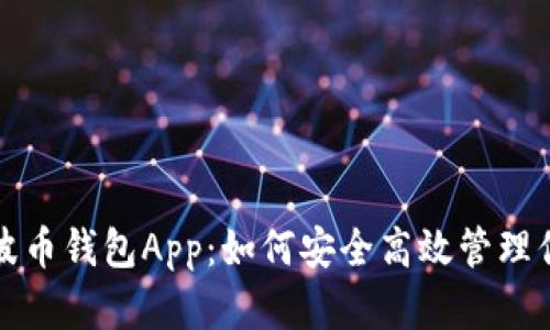 全面解析瑞波币钱包App：如何安全高效管理你的数字资产