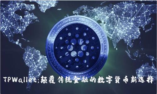 TPWallet：颠覆传统金融的数字货币新选择