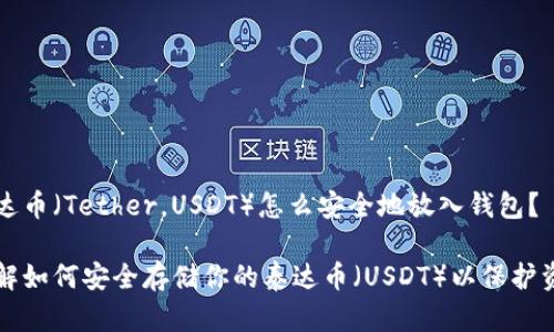 泰达币（Tether，USDT）怎么安全地放入钱包？

了解如何安全存储你的泰达币（USDT）以保护资产
