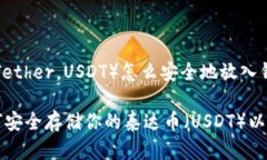 泰达币（Tether，USDT）怎么