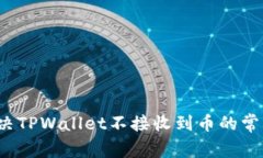 如何解决TPWallet不接收到币