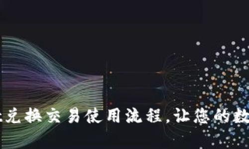全面解析TPWallet兑换交易使用流程，让您的数字资产管理更轻松