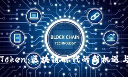 柚子钱包Token：区块链时代的新机遇与价值分析