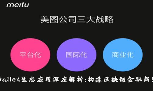 TPWallet生态应用深度解析：构建区块链金融新生态