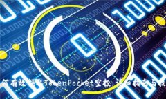 如何有效领取TokenPocket空投