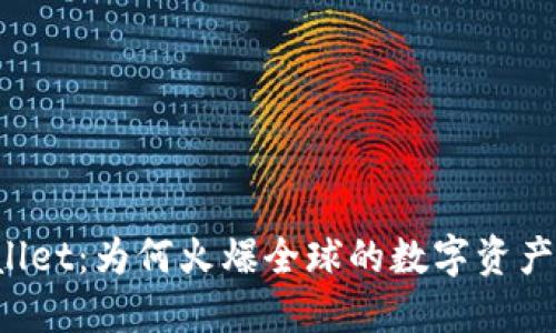 TPWallet：为何火爆全球的数字资产钱包！