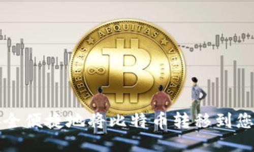 如何安全便捷地将比特币转移到您的钱包