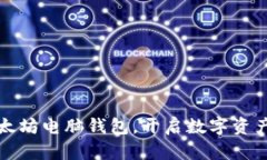轻松下载以太坊电脑钱包