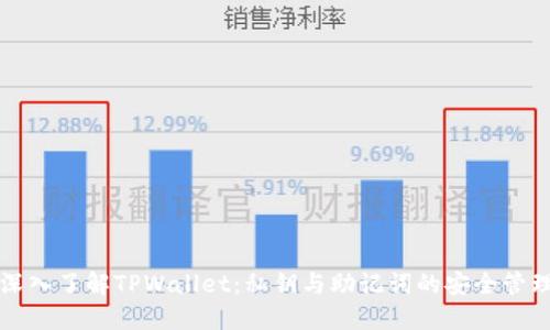 深入了解TPWallet：私钥与助记词的安全管理