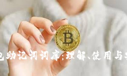 以太坊钱包助记词词库：理解、使用与安全性保护