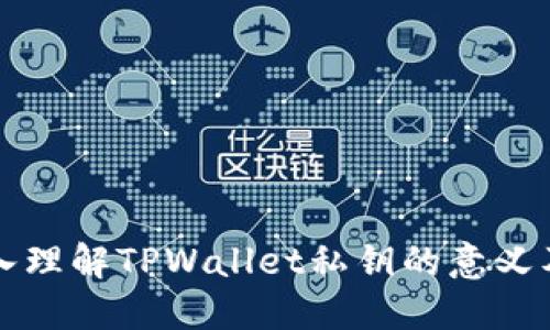 ### 深入理解TPWallet私钥的意义及其重要性