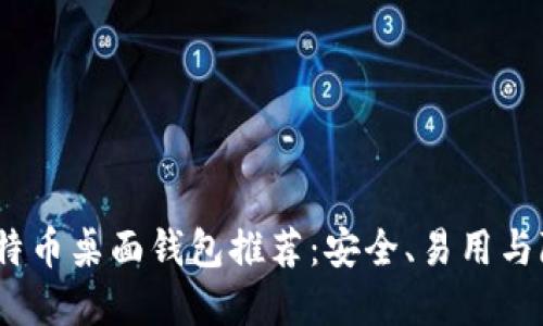 2023年最佳比特币桌面钱包推荐：安全、易用与隐私的完美结合