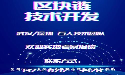 使用Linux系统查看狗狗币钱包的详细指南