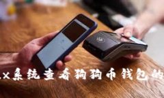 使用Linux系统查看狗狗币钱