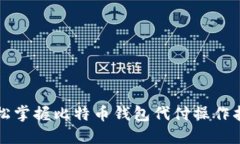 轻松掌握比特币钱包代付