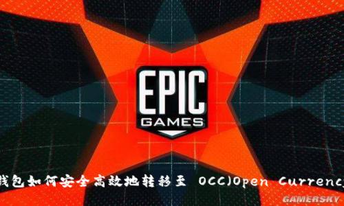 以太坊钱包如何安全高效地转移至 OCC（Open Currency Coin）