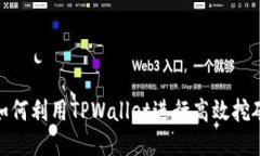 如何利用TPWallet进行高效挖