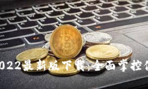 TPWallet 2022最新版下载：全面掌控你的数字资产