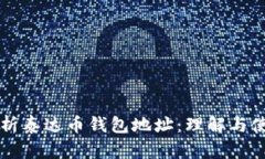 深入解析泰达币钱包地址