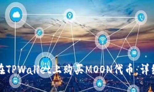 如何在TPWallet上购买MOON代币：详细指南